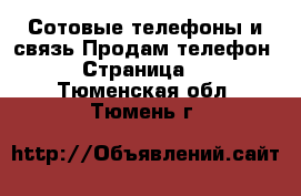 Сотовые телефоны и связь Продам телефон - Страница 4 . Тюменская обл.,Тюмень г.